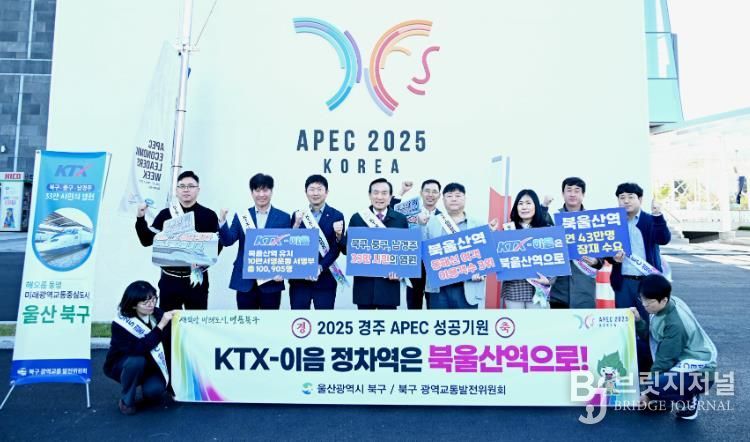 북구, 경주에서 KTX-이음 북울산역 정차역 유치 홍보활동