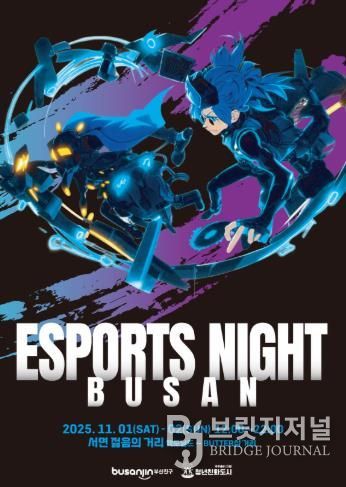 청년친화도시 부산진구, e-스포츠 종합 축제 ‘부산 e-스포츠 나이트’ 개최