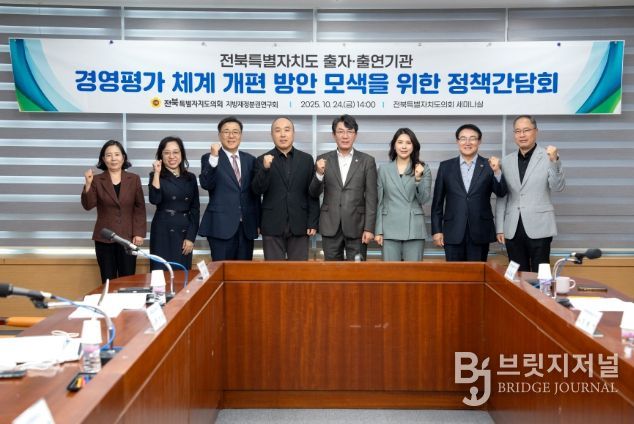 전북특별자치도 출자·출연기관 경영평가 체계 혁신을 위한 정책간담회