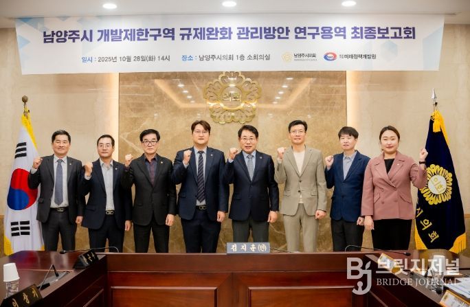 남양주시의회, 「남양주시 개발제한구역 규제완화 관리방안」 연구용역 최종보고회 개최