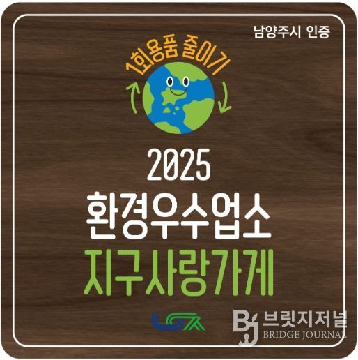 남양주시, 1회용품 감축 앞장서는 환경우수업소 ‘지구사랑가게’ 탄생