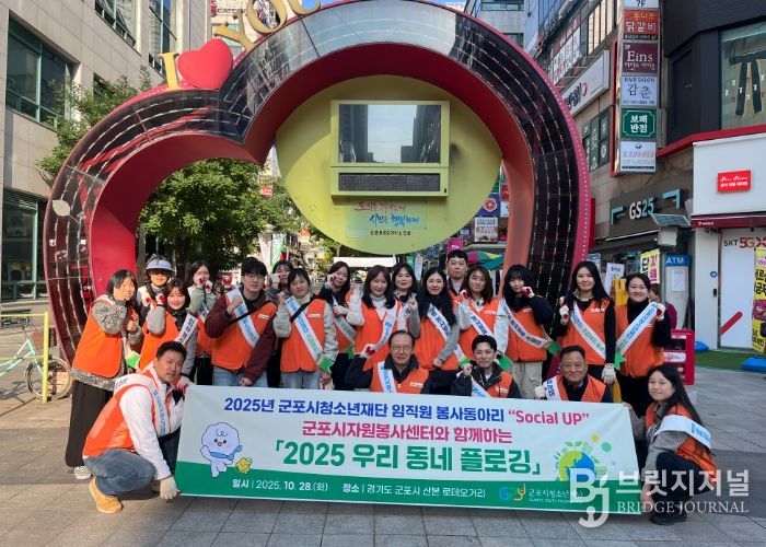 군포시청소년재단 임직원봉사단, ‘2025 우리동네 플로깅’ 봉사활동 진행