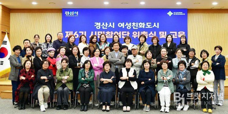 경산시, 여성친화도시 제6기 시민참여단 위촉식 및 교육 개최