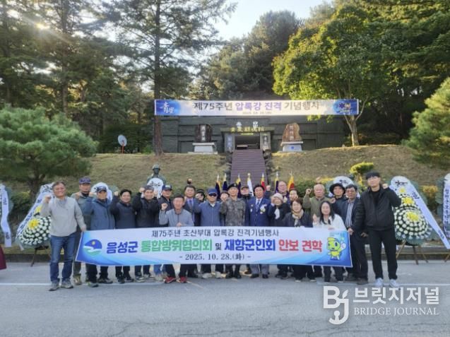 음성군 통합방위협의회, 제75주년 압록강진격 기념행사 참석