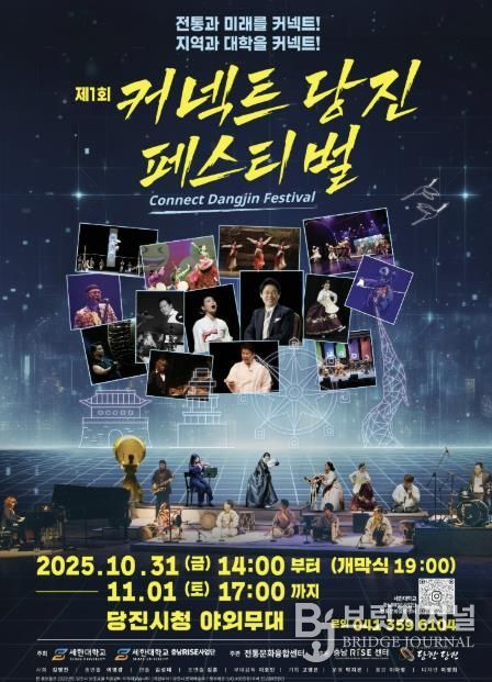 제1회 커넥트당진 페스티벌 홍보 포스터