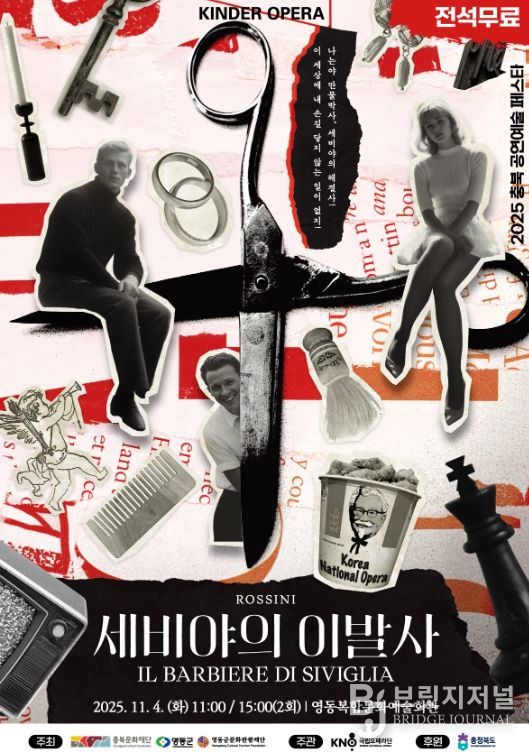 영동군문화관광재단, 국립오페라단 ‘세비야의 이발사’ 유치