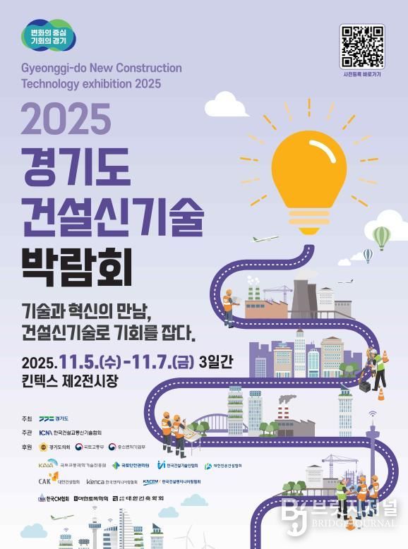 2025 경기도 건설신기술 박람회 포스터