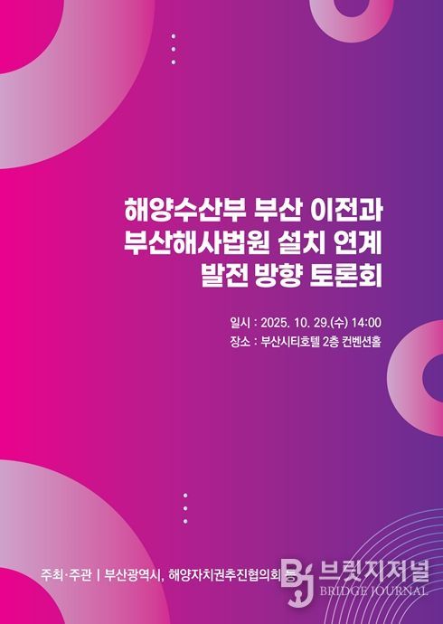 해양수산부 부산 이전과 부산해사법원 설치 연계 발전방향 토론회