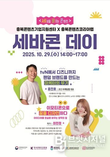 세상을 바꾸는 콘텐츠 ‘세바콘 데이’