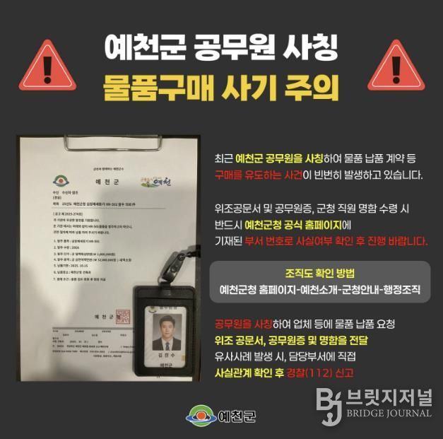 예천군, 공무원 사칭 물품구매 사기 피해주의보 발령