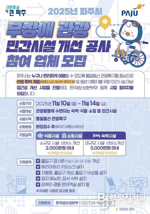 파주시, ‘2025년 무장애 관광 민간시설 개선 사업’ 참여자 모집
