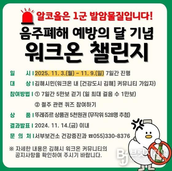 김해서부보건소, 11월 ‘음주폐해 예방의 달’ 맞이 걷기 챌린지 운영