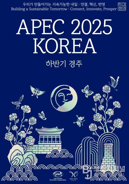 APEC 2025 공식포스터 : 상단의 한글과 영어 모두 속초바다 바탕체 사용