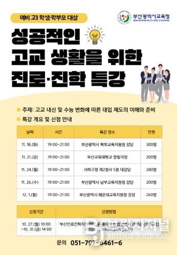 부산학력개발원, 예비 고1 성공적인 고교 생활 돕는다!