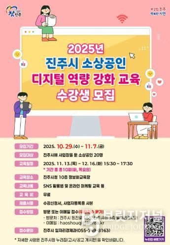 진주시, 2025년 소상공인 디지털 역량 강화 교육 수강생 모집