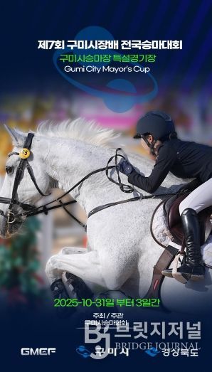 제7회 구미시장배 전국승마대회 홍보 포스터
