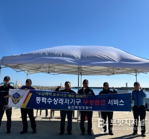 울진해경, 하반기 동력수상레저기구 무상점검⋅안전캠페인 실시