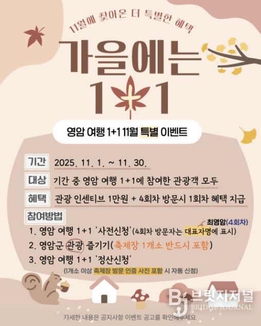 영암군, 11월 영암여행 1+1 특별이벤트 진행