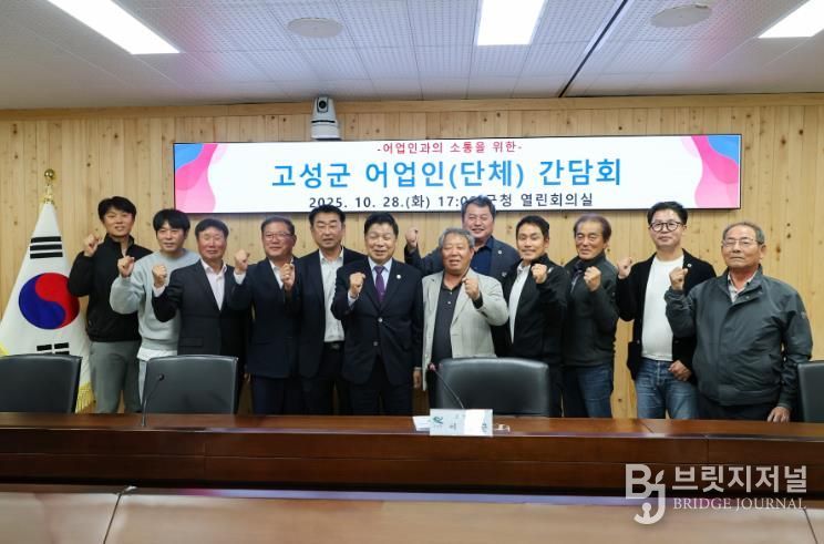 고성군, 어업인 단체와의 소통 간담회 개최