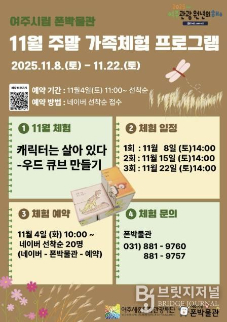 여주시립 폰박물관 11월 주말 가족 체험 프로그램