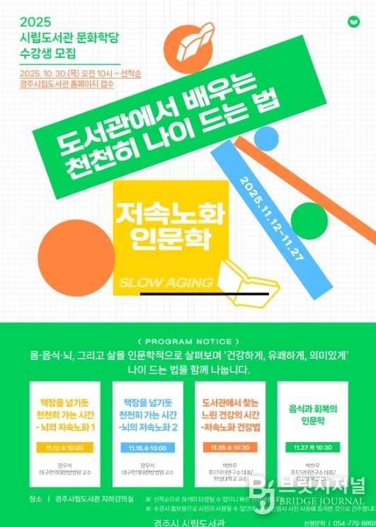 경주시립도서관 문화학당 ‘도서관에서 배우는 천천히 나이 드는 법’