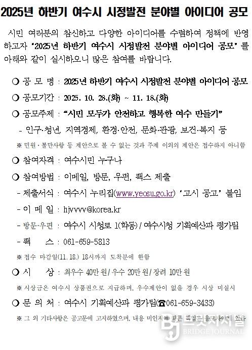 ‘2025년 하반기 여수시 시정발전 분야별 아이디어 공모’ 공고문