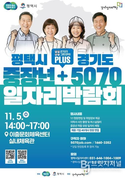 평택시, 경기도와 함께 ‘중장년 + 5070 일자리박람회’ 개최
