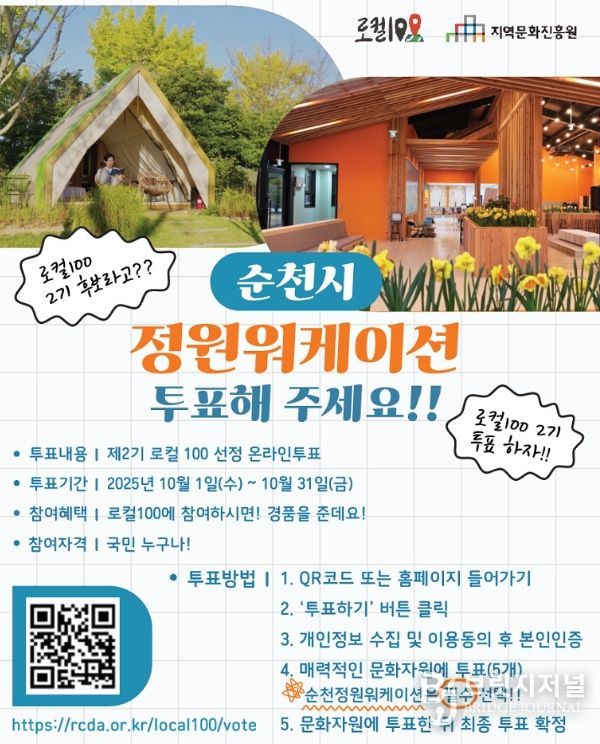 순천 정원워케이션, 제2기 로컬 100 후보 선정!