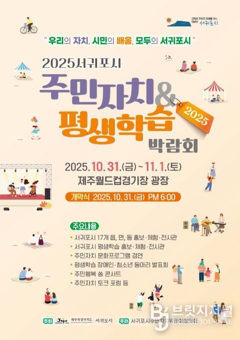 '2025 주민자치 & 평생학습 박람회' 포스터