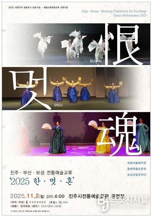 진주·부산·보성 전통예술교류 ‘2025 恨·멋·魂’ 행사 포스터