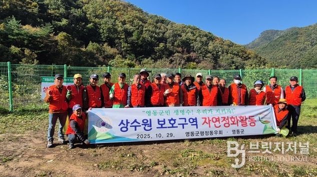 영동군행정동우회, 상수원 보호구역 자연정화활동 실시