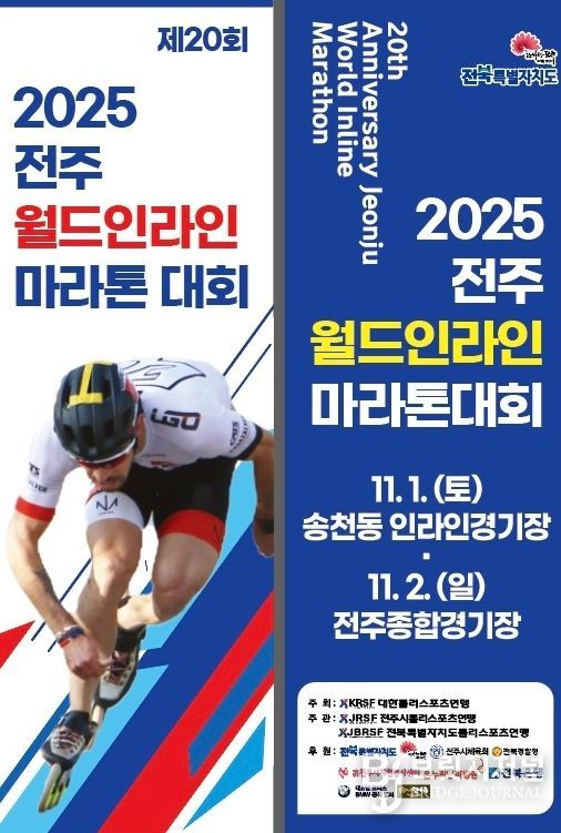 제20회 2025 전주월드인라인마라톤대회 개최