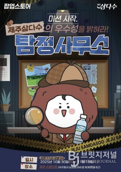 ‘제주삼다수 탐정사무소’ 팝업스토어 포스터