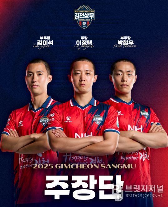 김천상무, 주장단 선임! 주장 이정택 & 부주장 김이석-박철우