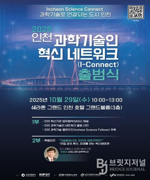 인천시, 인천 과학기술인 혁신 네트워크