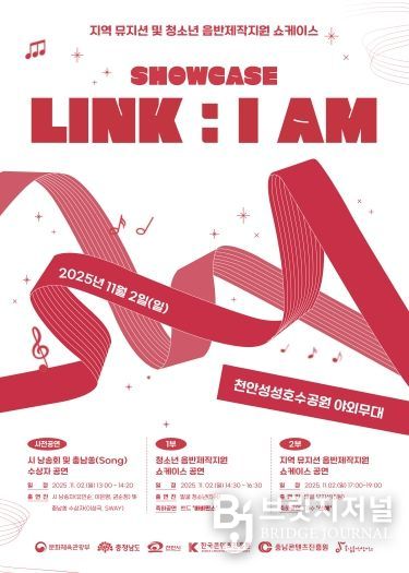 지역 뮤지션 및 청소년 음반제작지원 ‘SHOWCASE LINK : I AM’ 포스터
