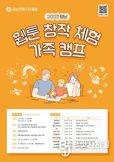 2025 충남 웹툰 창작체험 가족 캠프 개최