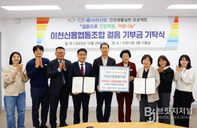 이천신용협동조합, ‘이천시민 걸음기부 챌린지’ 후원금 1,000만 원 기탁