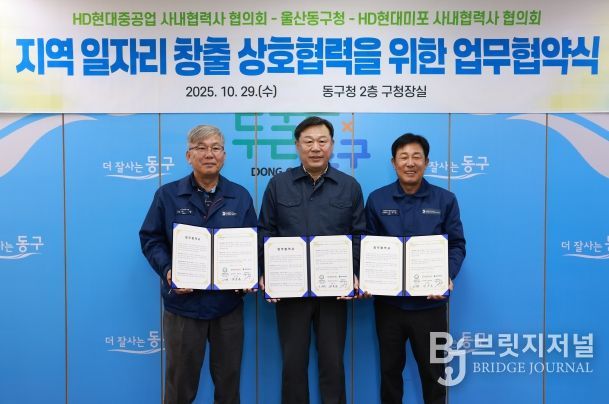 울산 동구는 HD현대중공업 및 HD현대미포 사내협력사 협의회와 지역 일자리 창출과 고용 극대화를 위한 상호협력 업무협약식을 갖고 김종훈 동구청장과 이무덕 회장, 허광 회장이 협약서 서명 후 기념촬영을 하고 있다.