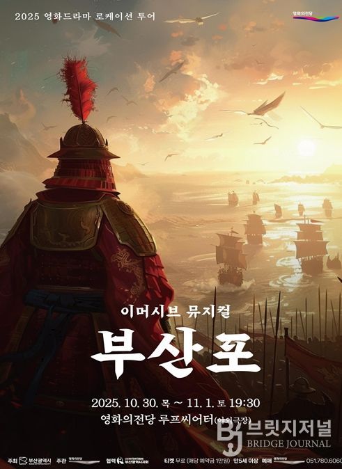 관객 참여형 뮤지컬 「부산포」 선보여