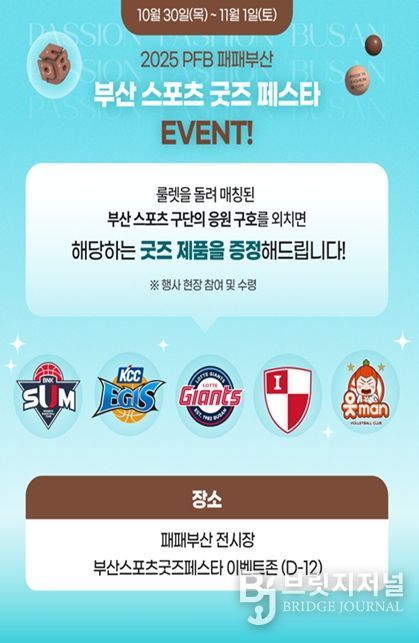 2025 패패부산과 연계한 「부산 스포츠 굿즈 페스타 」 행사