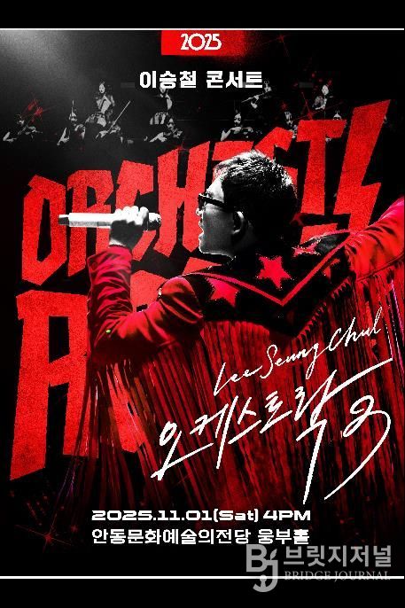 안동문화예술의전당 기획공연 '2025 이승철 콘서트 오케스트락3' 개최