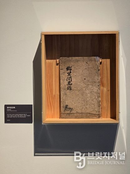 특별기획전 <향리문견록>