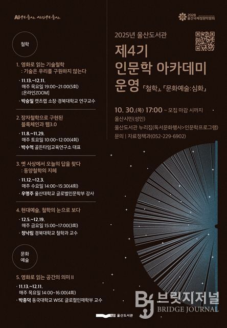 ‘2025년 제4기 인문학 아카데미’운영