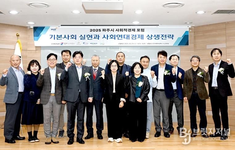 파주시, ‘2025 사회적경제 포럼’ 성황리 개최