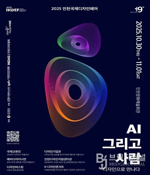 2025 인천국제디자인페어’10월 30일 개막