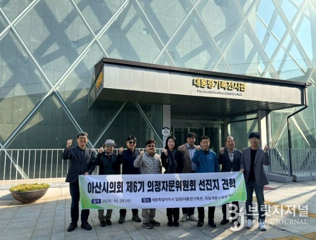 아산시의회 제6기 의정자문위원회가 하반기 선진지 견학으로 세종시 일원을 방문했다.