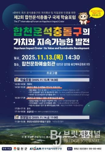 합천군&한국지질자원연구원, 합천운석충돌구 국제 학술포럼 11월 13일 개막