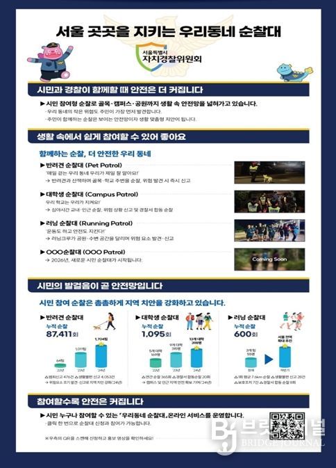 ‘우리동네 순찰대’ 누리집 홍보 포스터