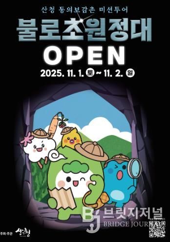 산청군, 동의보감촌 미션투어 프로그램 운영